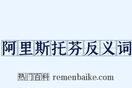 阿里斯托芬反义词是什么意思的图片